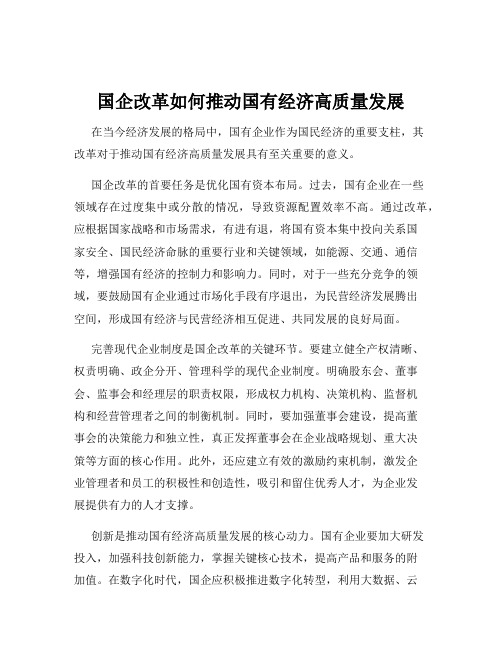 国企改革如何推动国有经济高质量发展