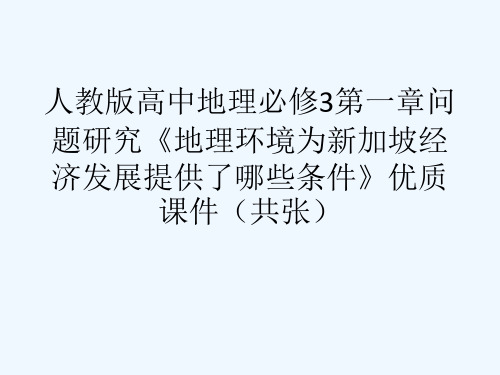 人教版高中地理必修3第一章问题研究《地理环境为新加坡经济发展提供了哪些条件》优质课件(共张)[可修改