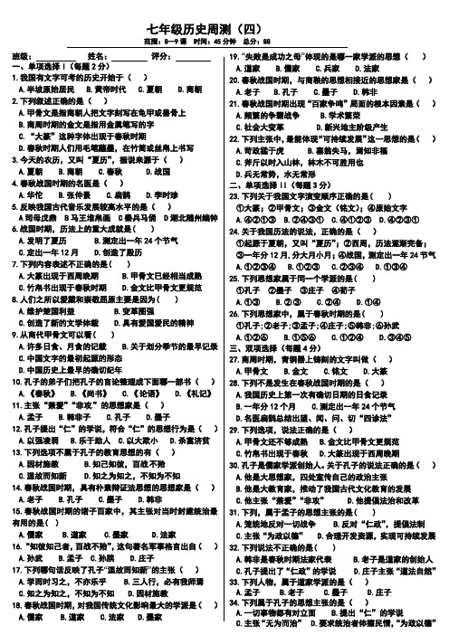 七年级(上册)周测4习题(8—9课)