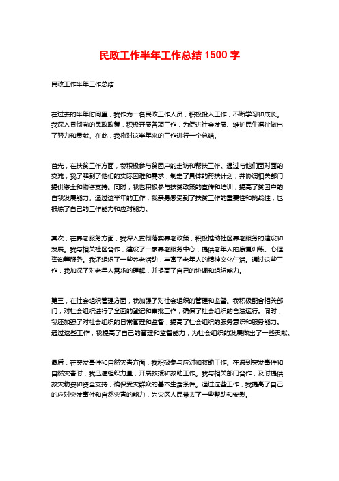 民政工作半年工作总结1500字