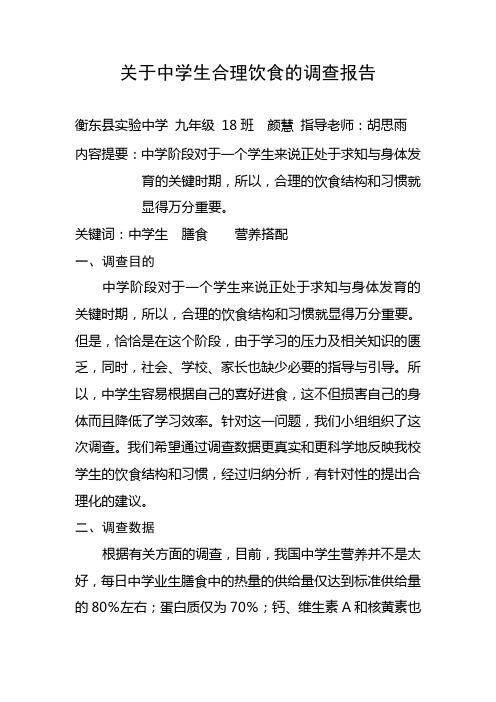 关于中学生合理饮食的调查报告
