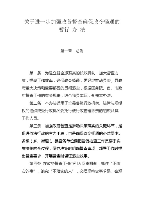 关于进一步加强政务督查确保政令畅通的暂行办法