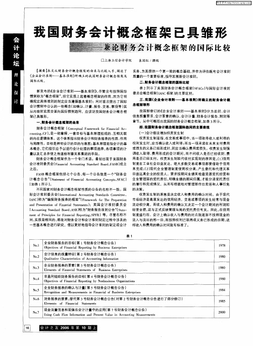 我国财务会计概念框架已具雏形——兼论财务会计概念框架的国际比较