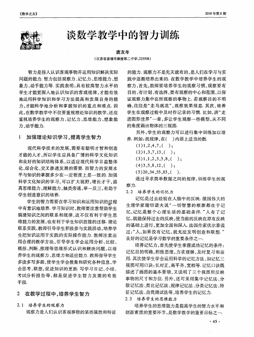 谈数学教学中的智力训练