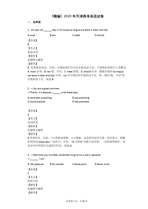 (精编)2020年天津高考英语试卷