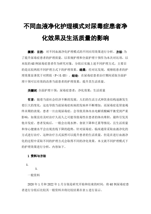 不同血液净化护理模式对尿毒症患者净化效果及生活质量的影响