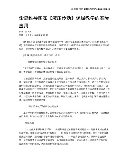 论思维导图在《液压传动》课程教学的实际应用