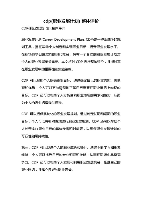 cdp(职业发展计划) 整体评价