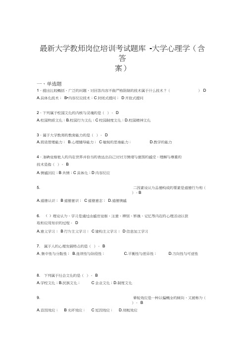最新大学教师岗位培训考试题库-大学心理学(含答案)KKR