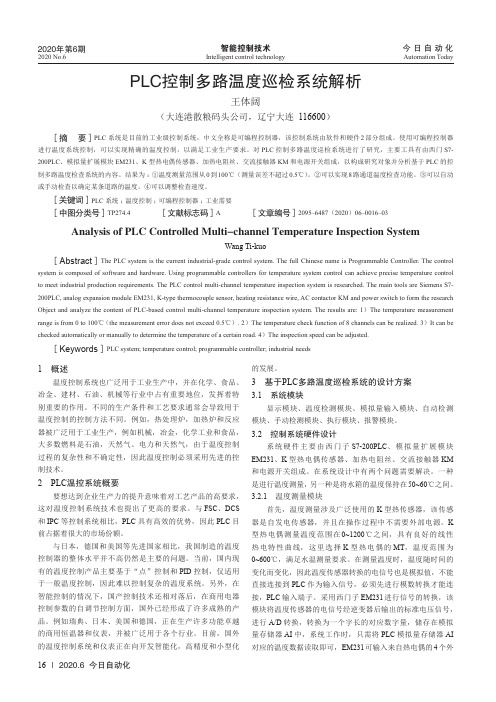 PLC控制多路温度巡检系统解析