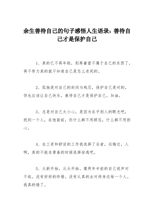 余生善待自己的句子感悟人生语录：善待自己才是保护自己