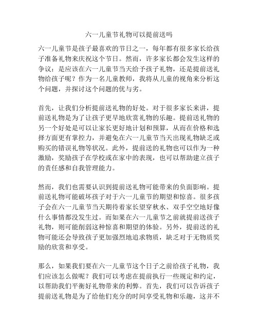 六一儿童节礼物可以提前送吗的相关方案