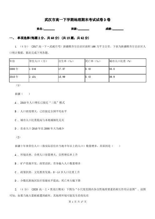 武汉市高一下学期地理期末考试试卷D卷(测试)