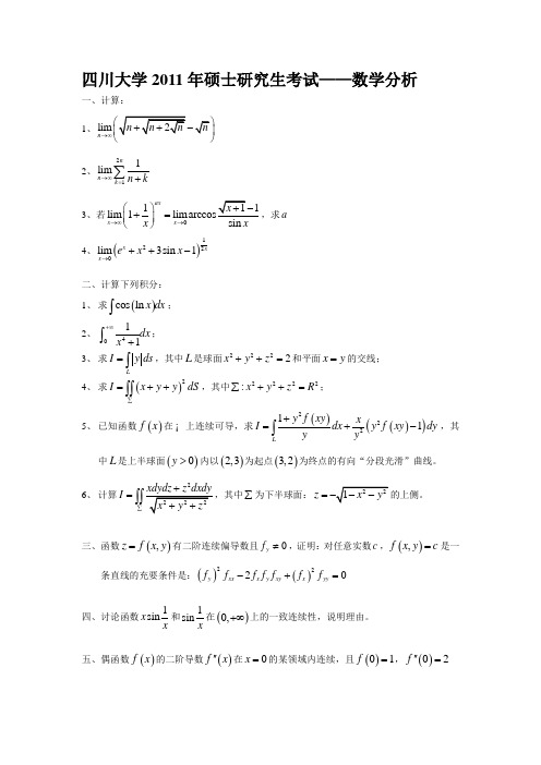 2011年四川大学硕士研究生考试-数学分析