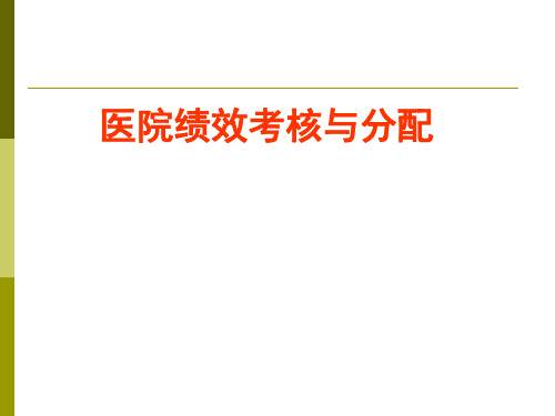 09绩效考核与分配2011年11月