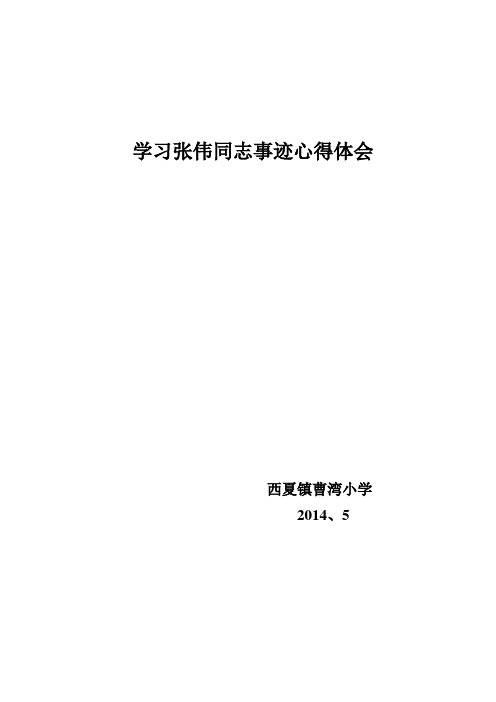 学习张伟同志事迹心得体会