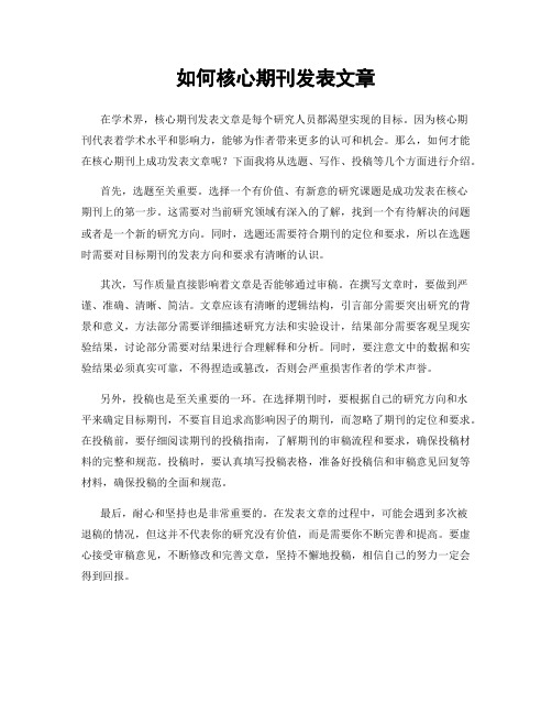 如何核心期刊发表文章