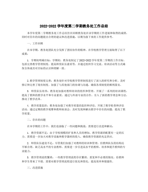 2022-2022学年度第二学期教务处工作总结