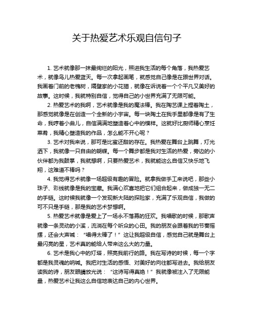 关于热爱艺术乐观自信句子