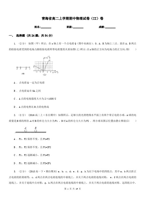 青海省高二上学期期中物理试卷(II)卷(模拟)