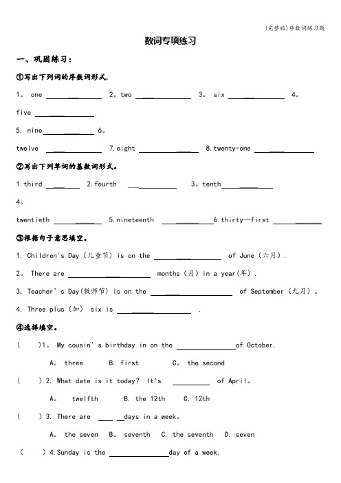 (完整版)序数词练习题