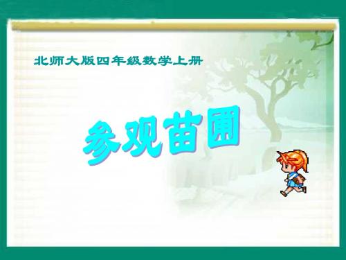 北师大版数学四年级上册《参观苗圃》PPT课件