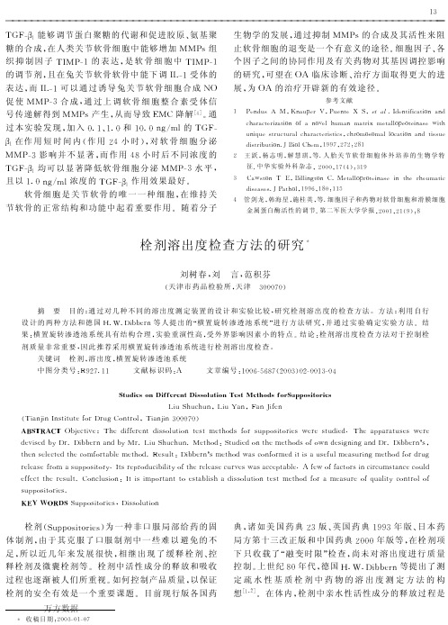 栓剂溶出度检查方法的研究