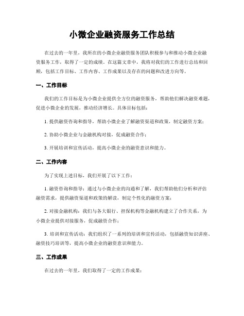 小微企业融资服务工作总结