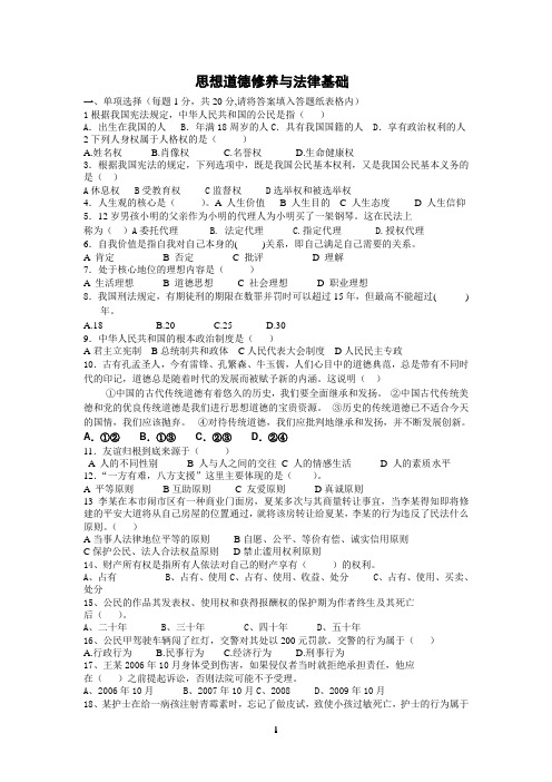 思想道德修养与法律基础期末测试题与答案