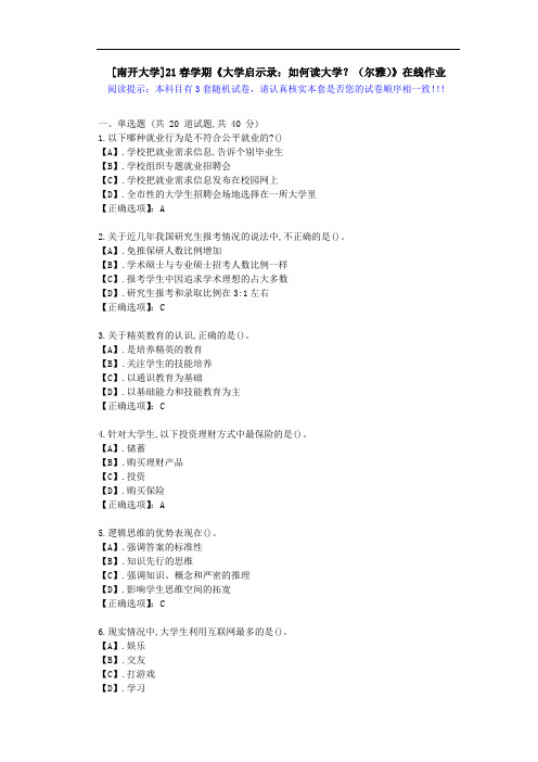 [南开大学]21春学期《大学启示录：如何读大学？(尔雅)》在线作业-第一套试卷-答案