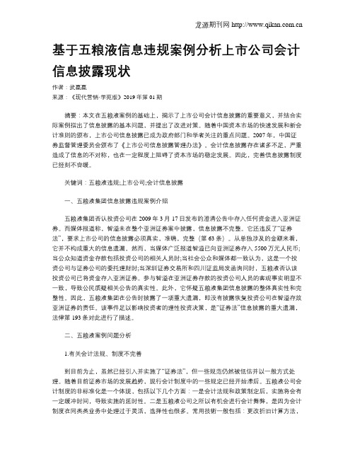 基于五粮液信息违规案例分析上市公司会计信息披露现状