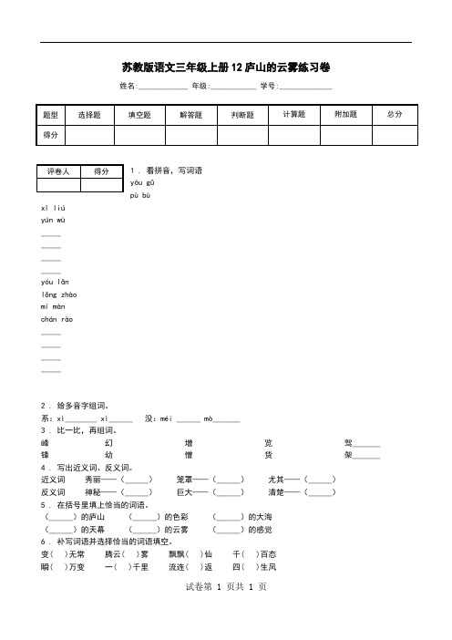 苏教版语文三年级上册12庐山的云雾练习卷_0.doc