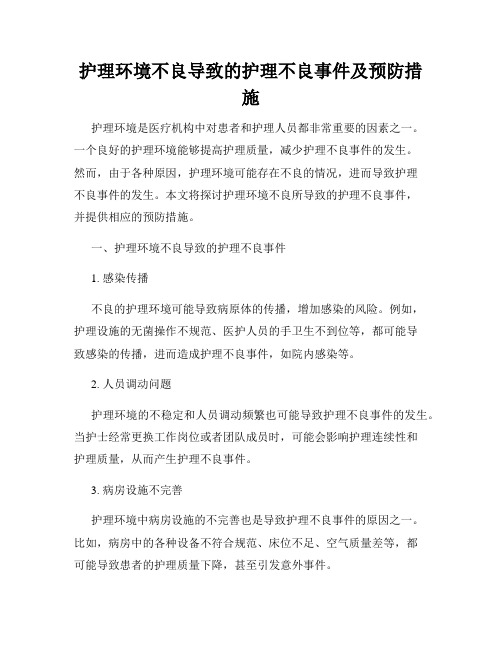 护理环境不良导致的护理不良事件及预防措施