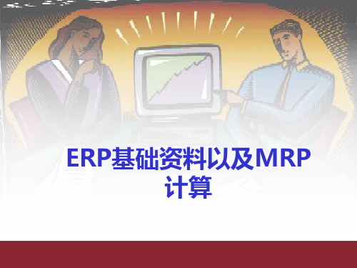 ERP-基础资料以及MRP计算