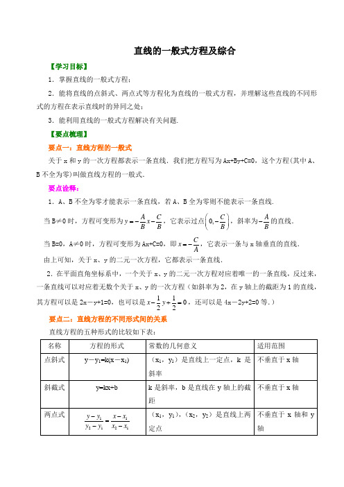 【精品】高中数学 必修2_直线的一般式方程及综合 讲义 知识点讲解+巩固练习(含答案) _基础