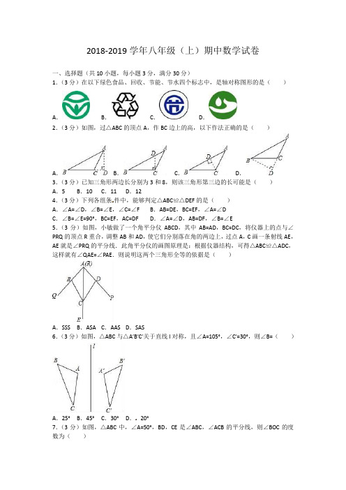 2 018-2019学年八年级上学期期中考试数学试题(含答案)