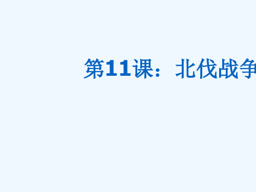 人教版八年级历史上册11课北伐战争ppt课件