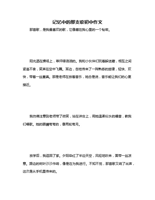 记忆中的那支歌初中作文