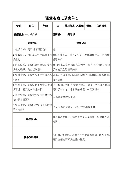 课堂观察方法表