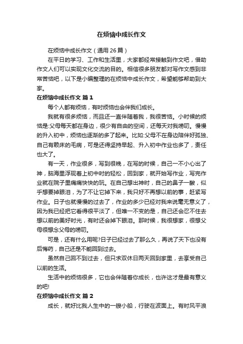 在烦恼中成长作文（通用26篇）