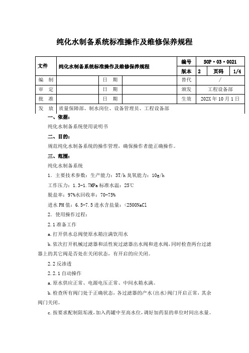 纯化水制备系统标准操作及维修保养规程