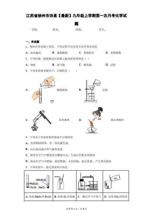 江苏省徐州市沛县2020-2021学年九年级上学期第一次月考化学试题