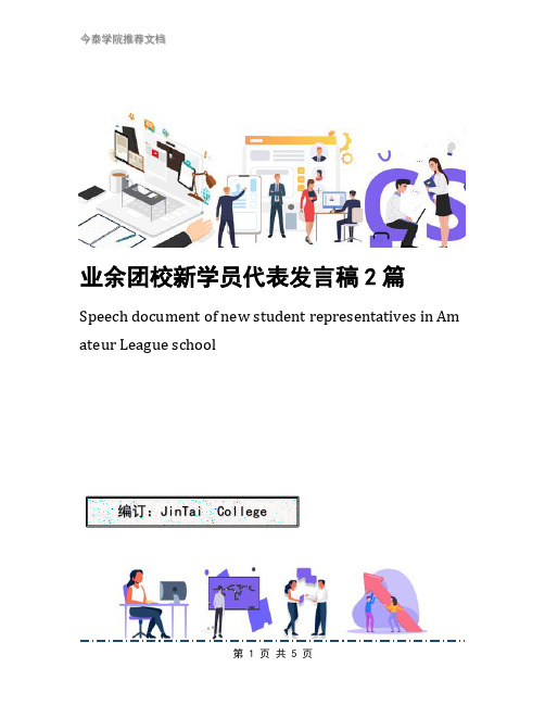 业余团校新学员代表发言稿2篇