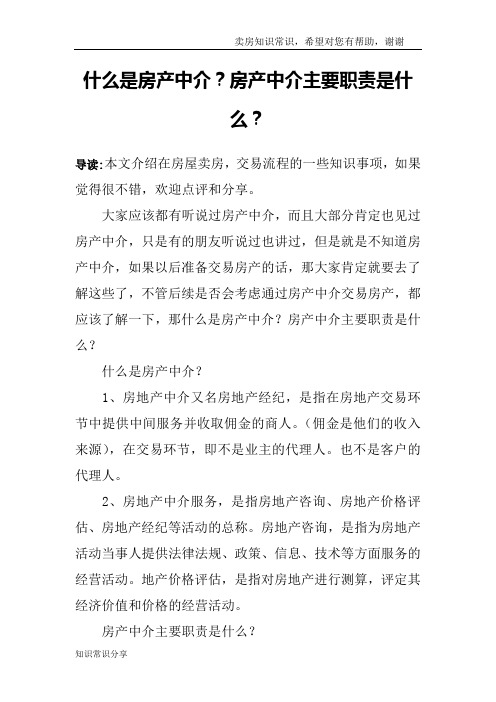 什么是房产中介？房产中介主要职责是什么？