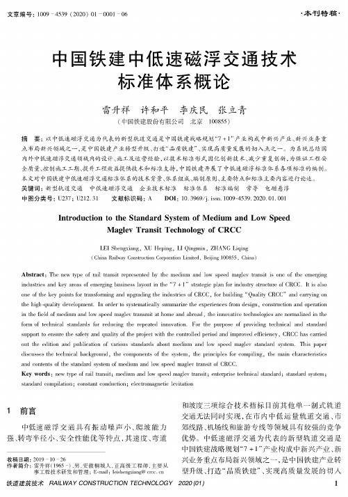 中国铁建中低速磁浮交通技术标准体系概论