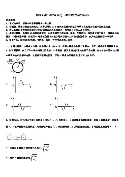 豫东名校2024届高三期中物理试题试卷