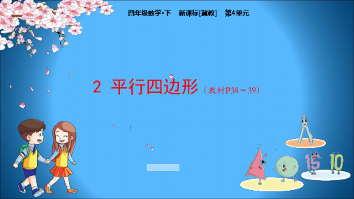 冀教版小学数学四年级下册教学课件 第4单元 多边形的认识 2 平行四边形