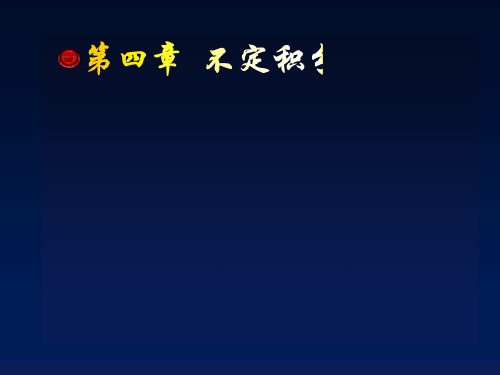 4-1不定积分的概念