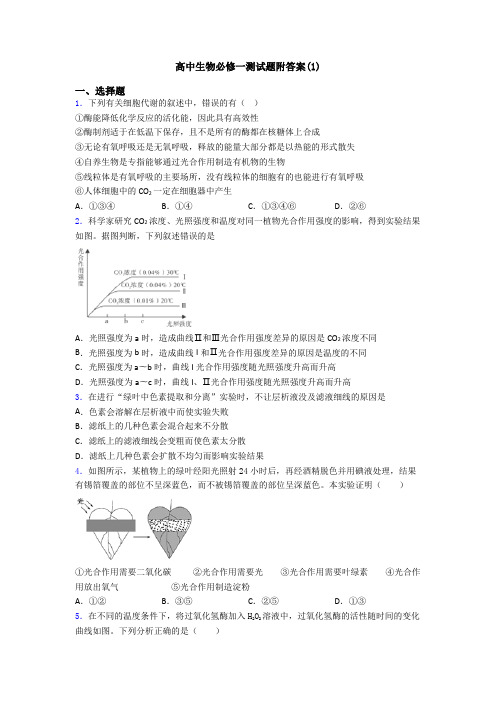 高中生物必修一测试题附答案(1)