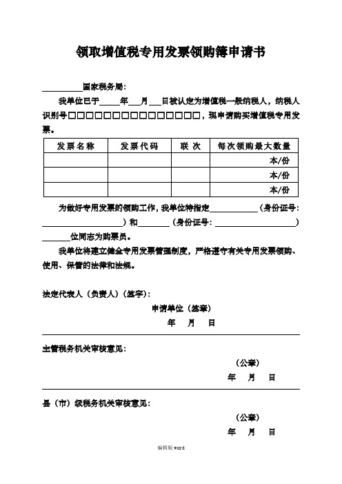 领取增值税专用发票领购簿申请书